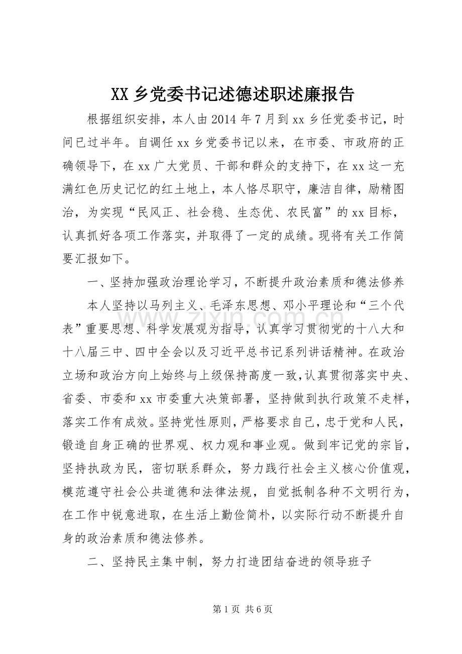 XX乡党委书记述德述职述廉报告.docx_第1页