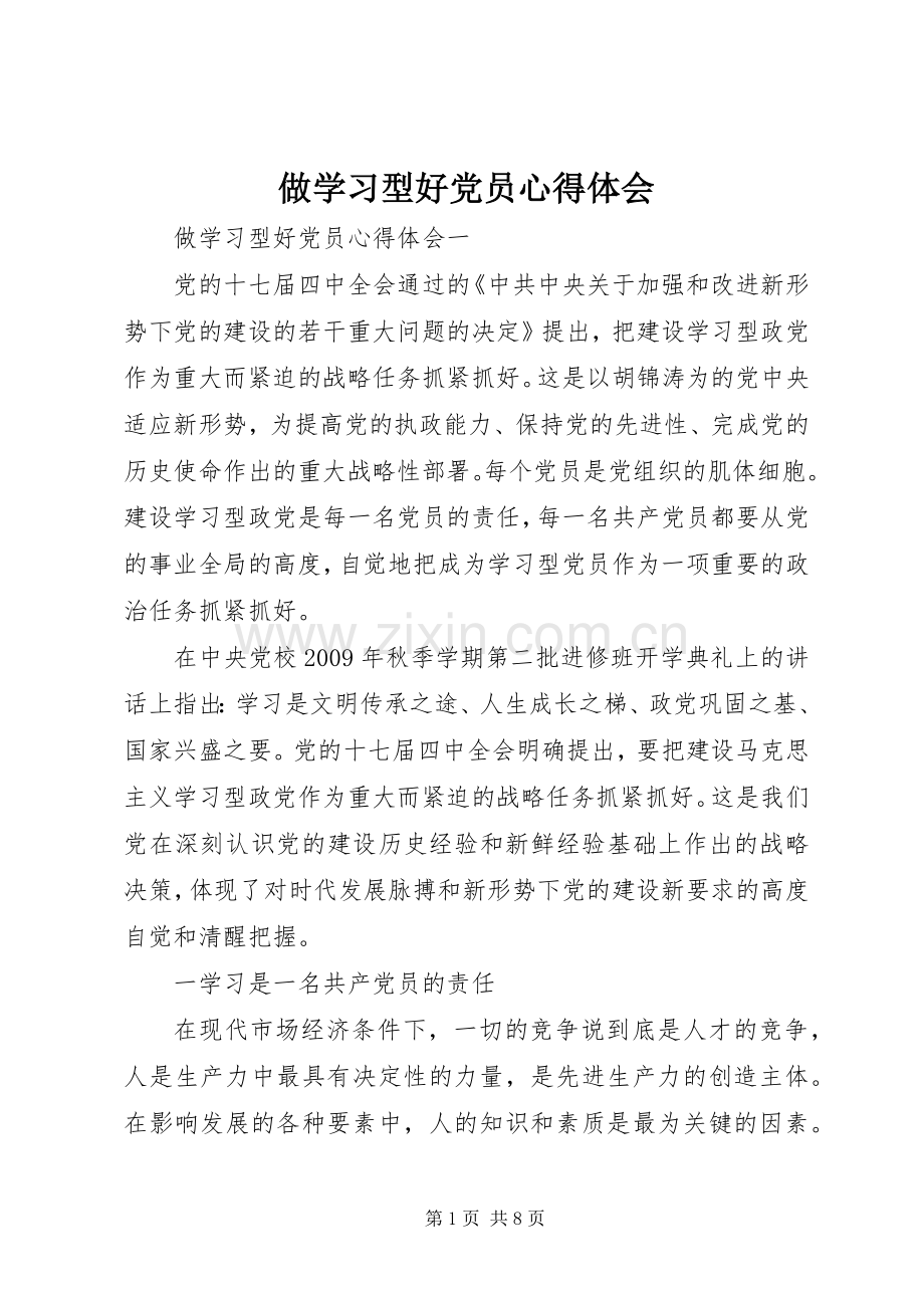 做学习型好党员心得体会.docx_第1页