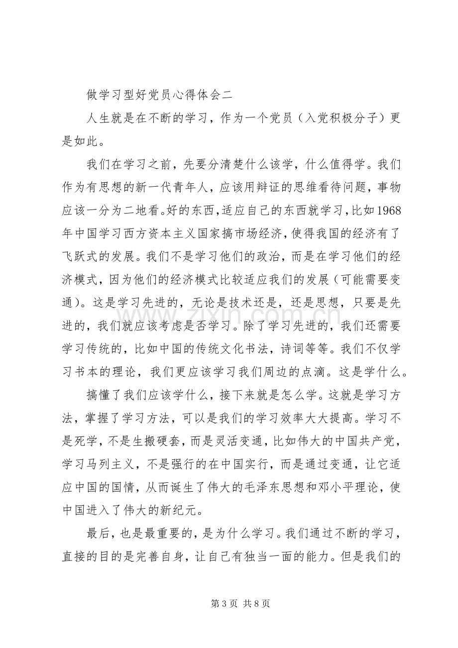 做学习型好党员心得体会.docx_第3页