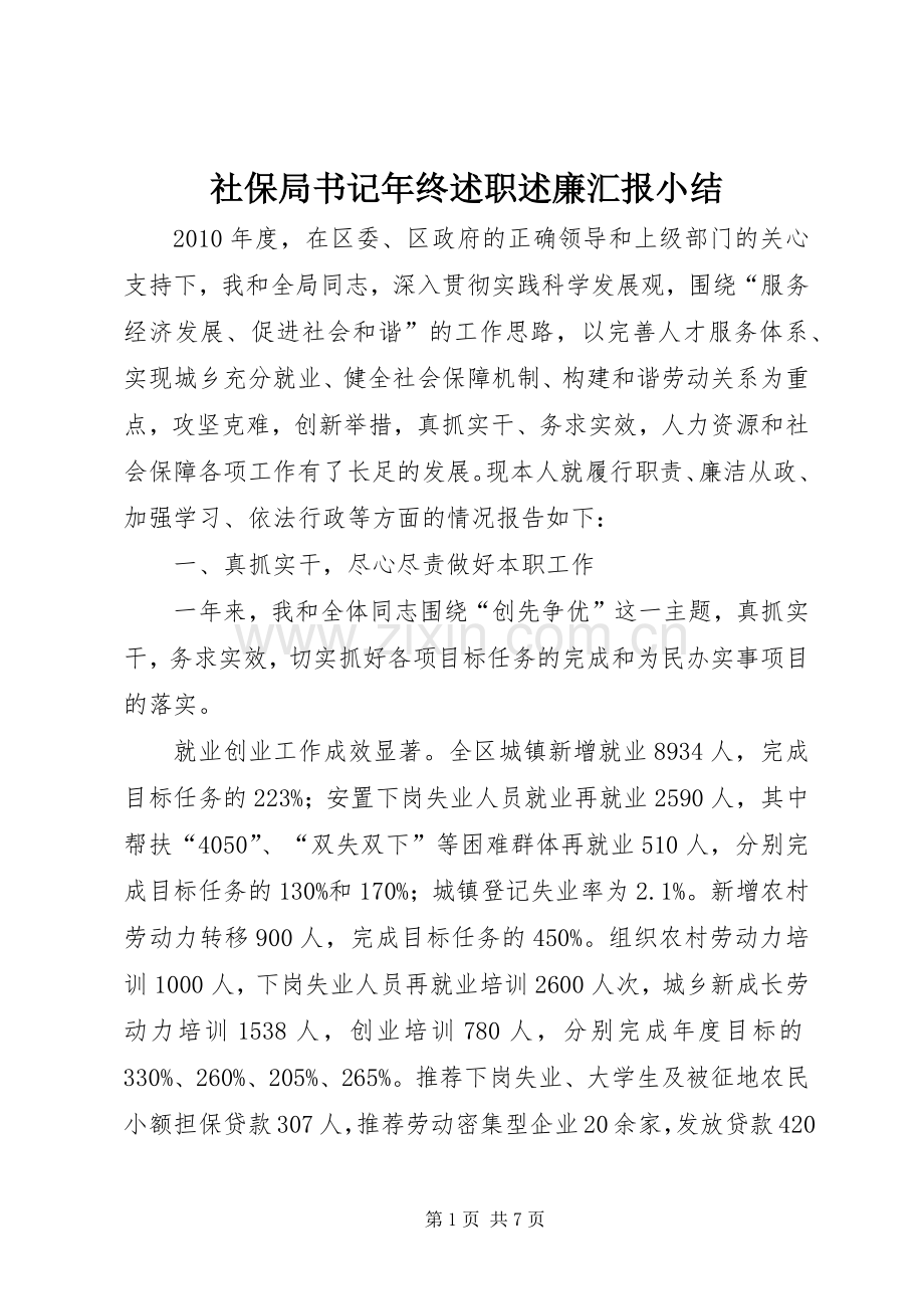 社保局书记年终述职述廉汇报小结.docx_第1页