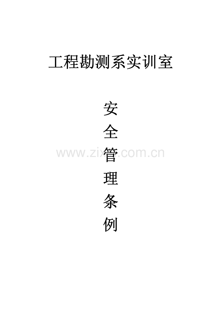 工程勘测系实训室安全管理条例.pdf_第1页