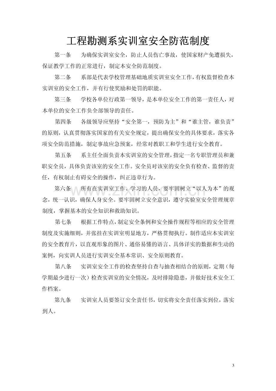 工程勘测系实训室安全管理条例.pdf_第3页