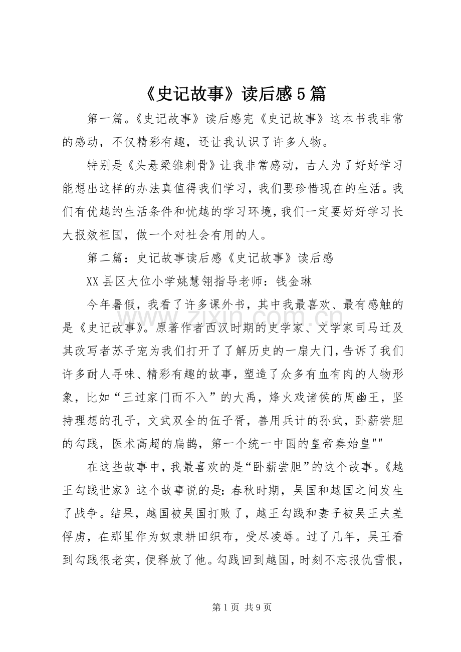 《史记故事》读后感5篇.docx_第1页