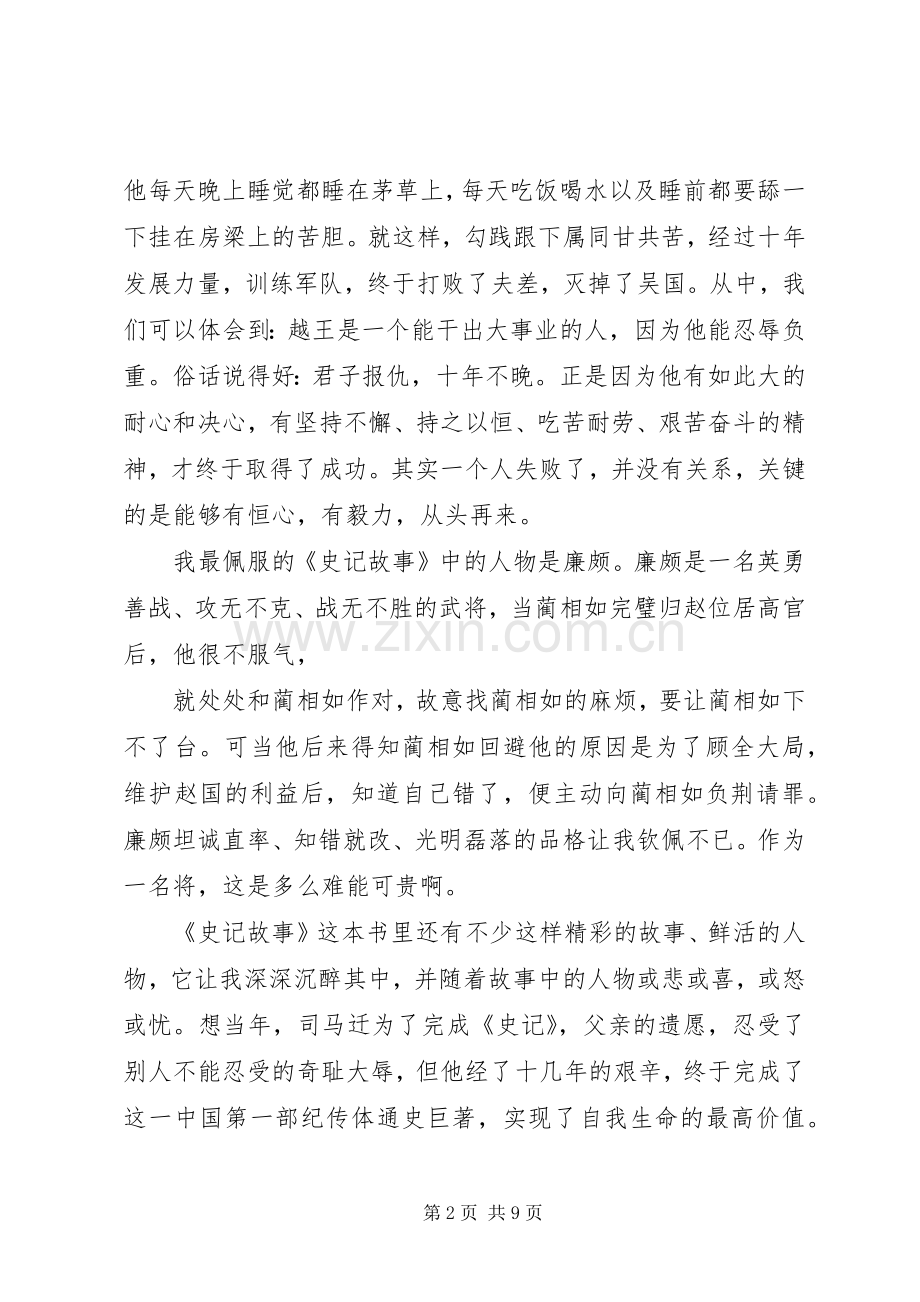 《史记故事》读后感5篇.docx_第2页