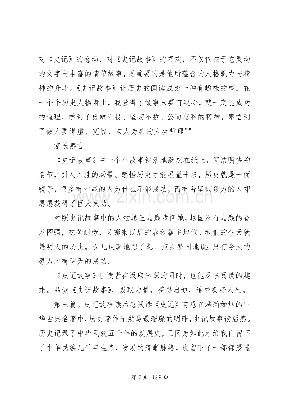 《史记故事》读后感5篇.docx_第3页