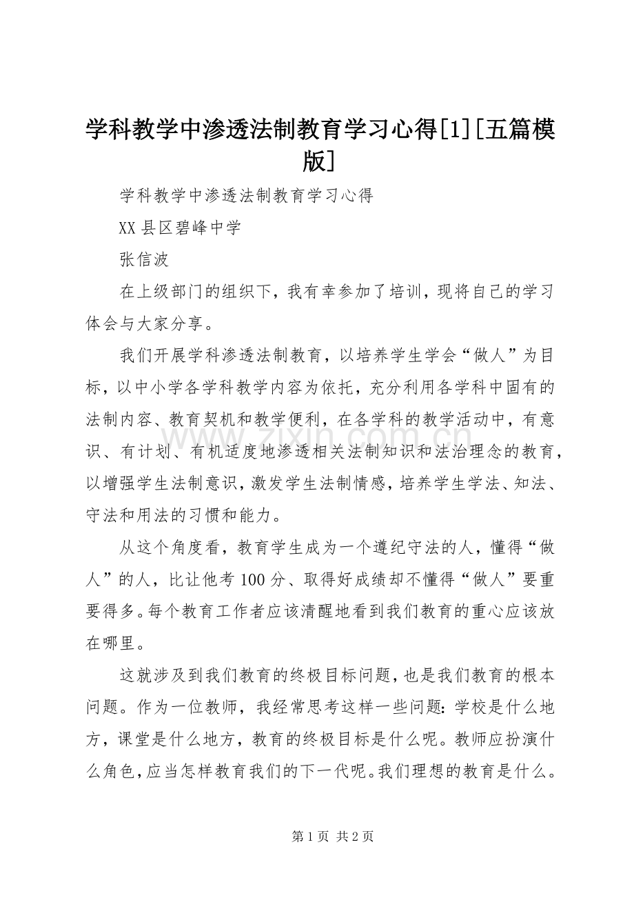 学科教学中渗透法制教育学习心得[1][五篇模版].docx_第1页