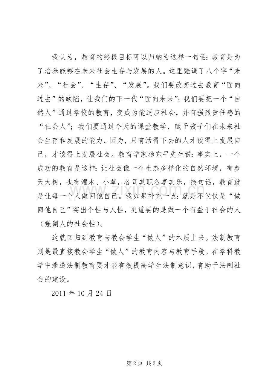 学科教学中渗透法制教育学习心得[1][五篇模版].docx_第2页