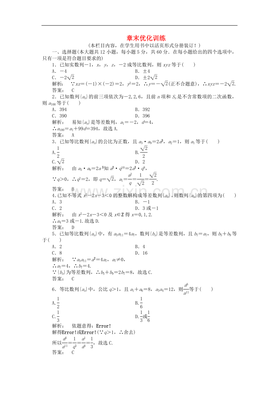 《金版新学案》2012高三数学一轮复习-第五章-章末优化训练线下作业-文-新人教A版.doc_第1页