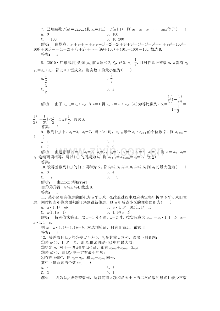 《金版新学案》2012高三数学一轮复习-第五章-章末优化训练线下作业-文-新人教A版.doc_第2页