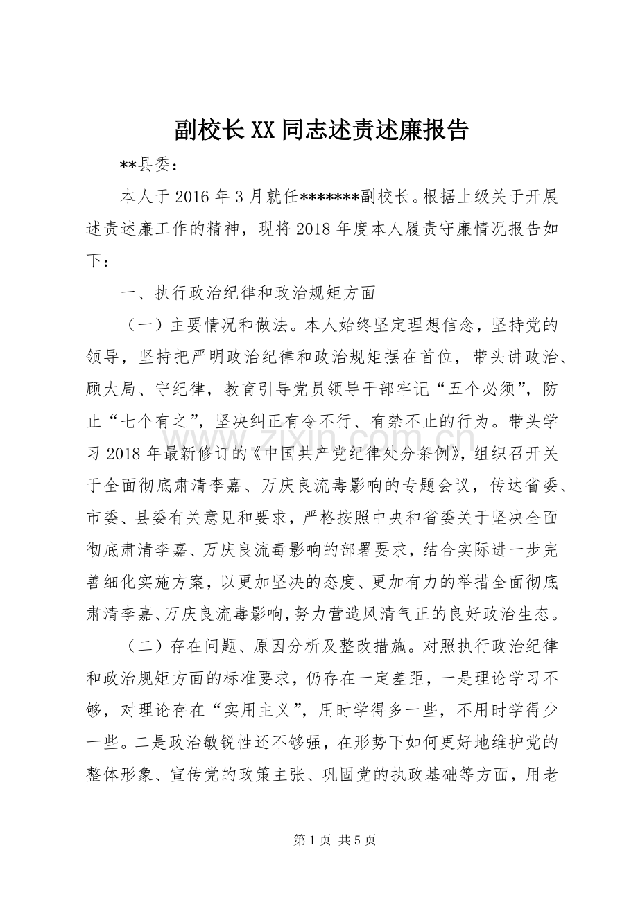 副校长XX同志述责述廉报告.docx_第1页