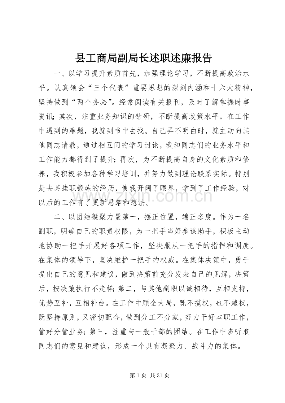 县工商局副局长述职述廉报告.docx_第1页