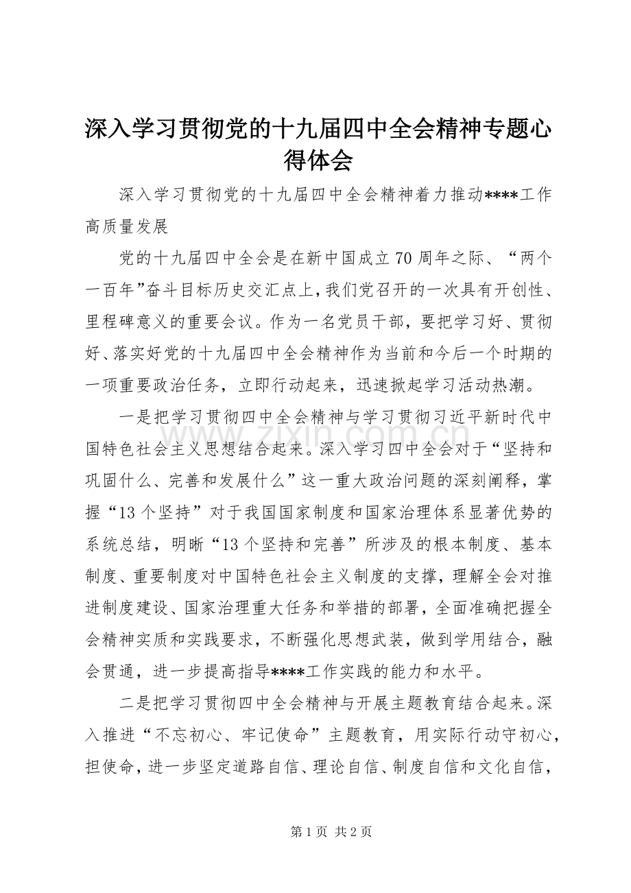 深入学习贯彻党的十九届四中全会精神专题心得体会.docx_第1页