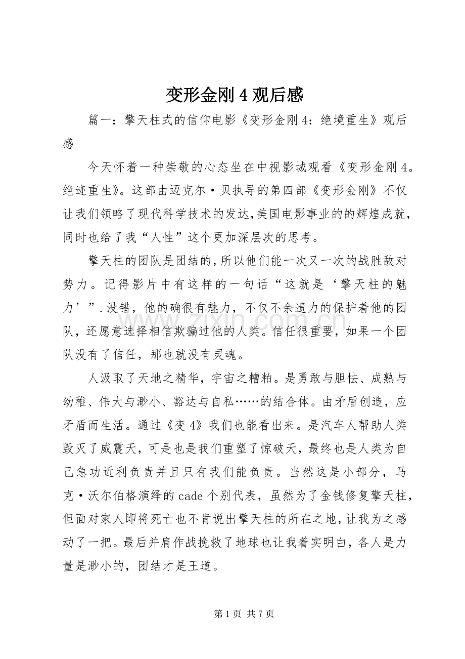 变形金刚4观后感.docx_第1页