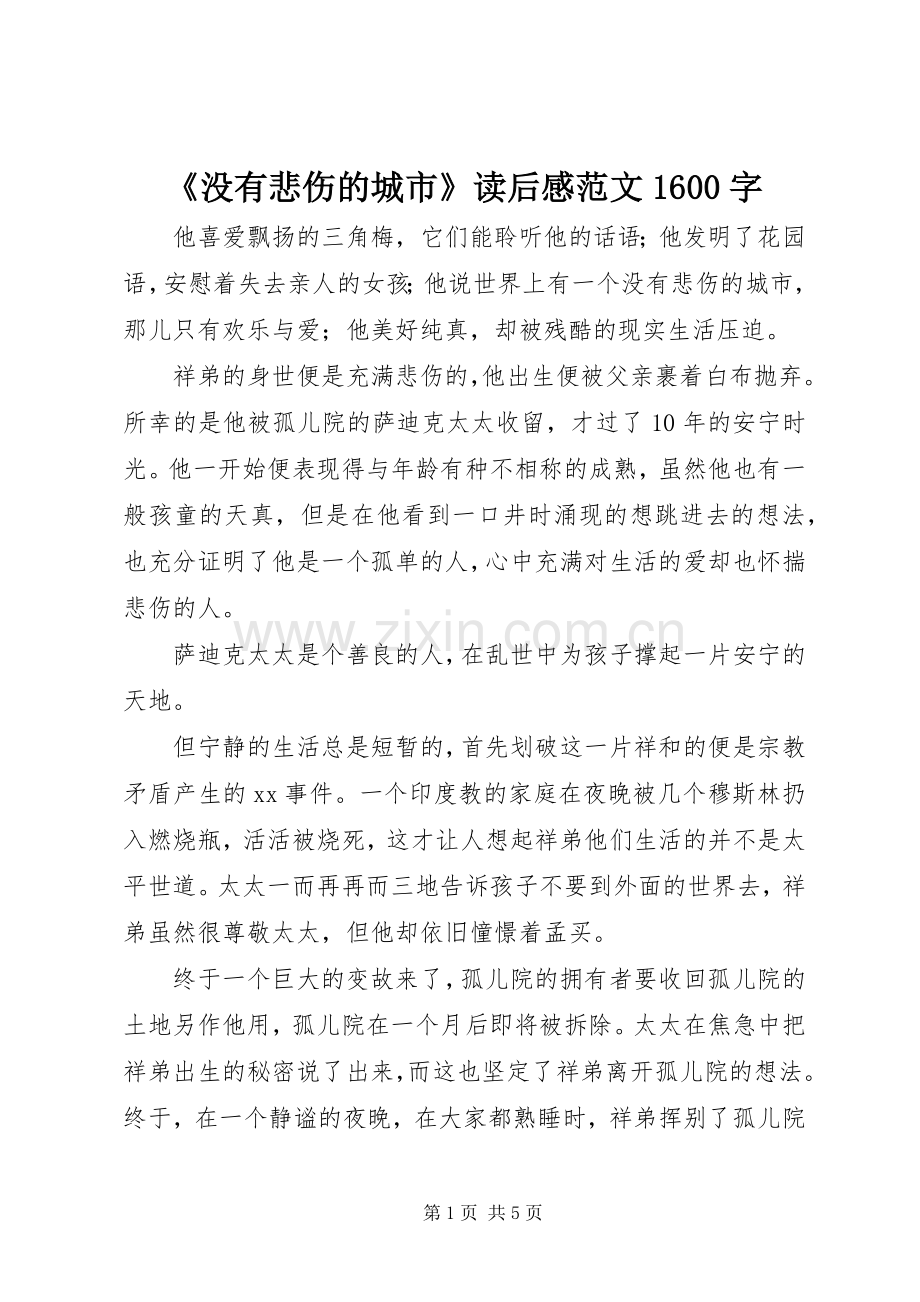 《没有悲伤的城市》读后感范文1600字.docx_第1页