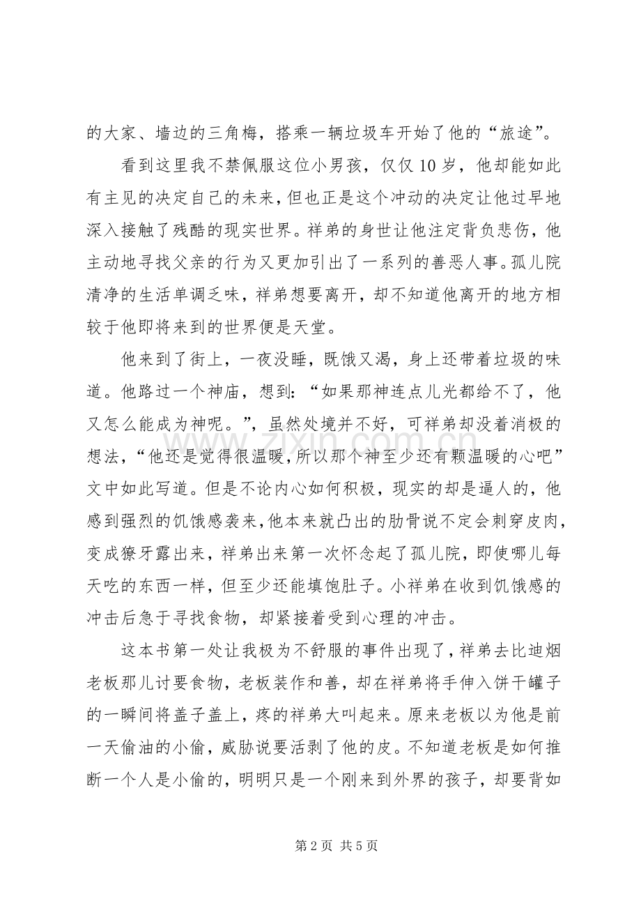 《没有悲伤的城市》读后感范文1600字.docx_第2页