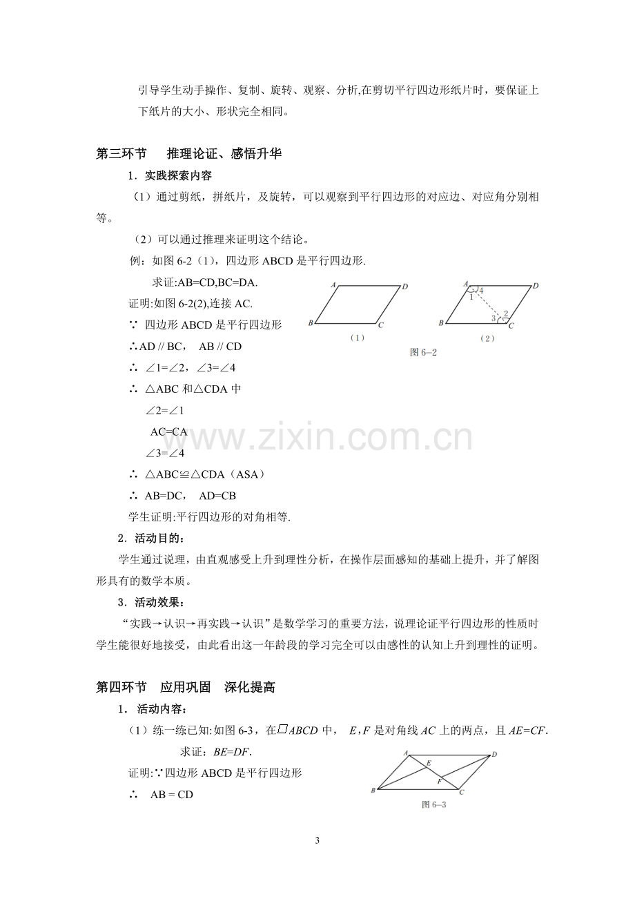 《平行四边形的性质》第一课时.doc_第3页