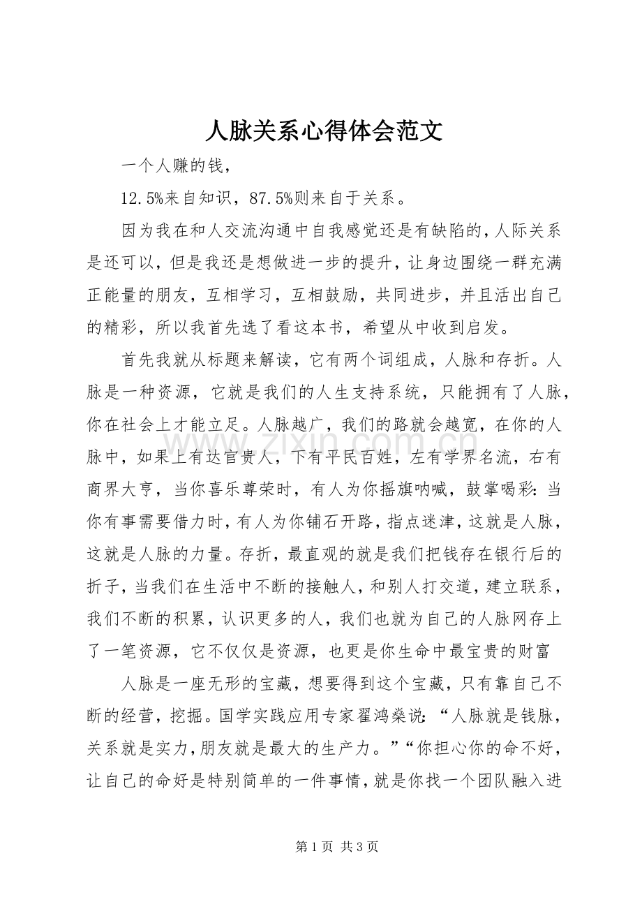 人脉关系心得体会范文.docx_第1页