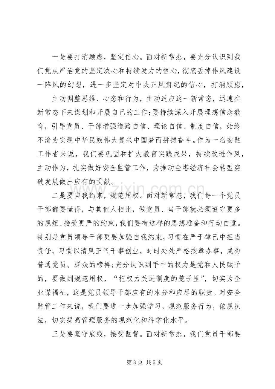 学习新常态、树立新形象、谋求新作为心得体会.docx_第3页