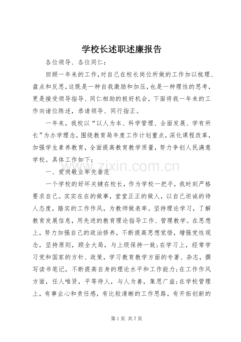 学校长述职述廉报告 (26).docx_第1页