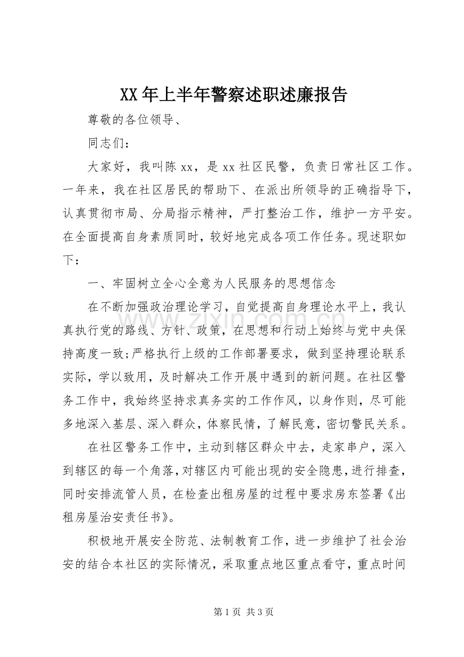 XX年上半年警察述职述廉报告.docx_第1页