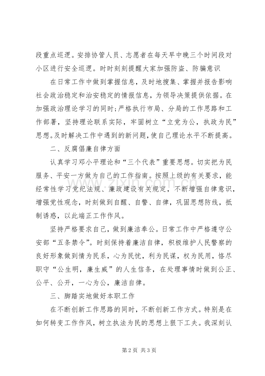 XX年上半年警察述职述廉报告.docx_第2页