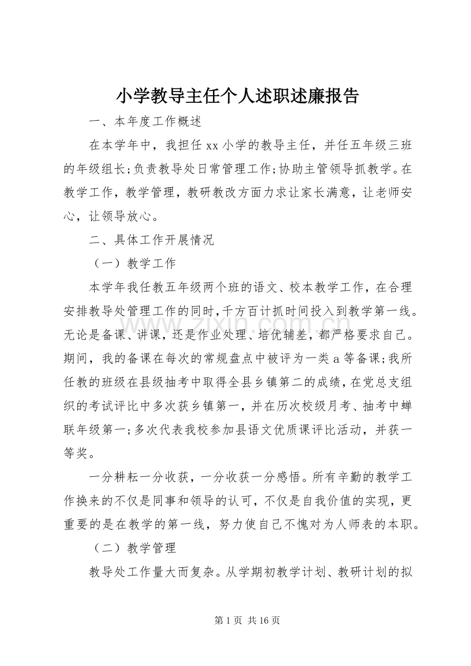 小学教导主任个人述职述廉报告.docx_第1页