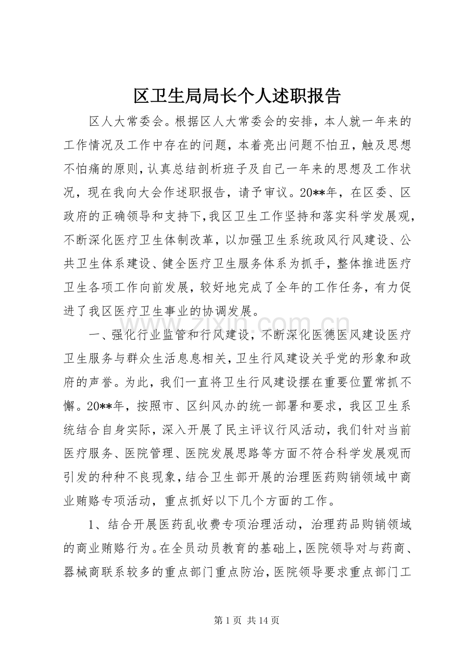 区卫生局局长个人述职报告.docx_第1页