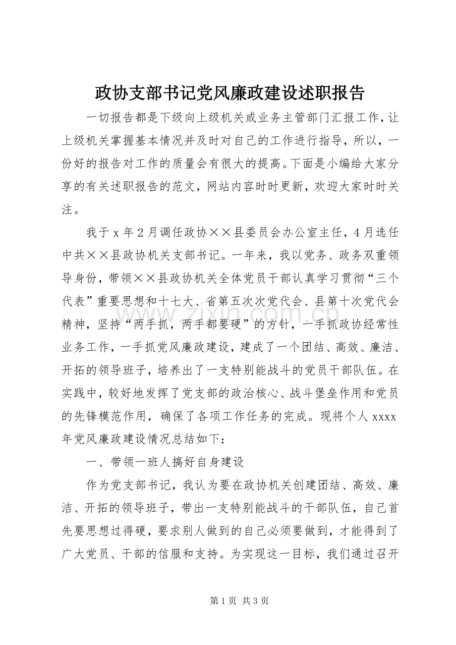 政协支部书记党风廉政建设述职报告.docx_第1页