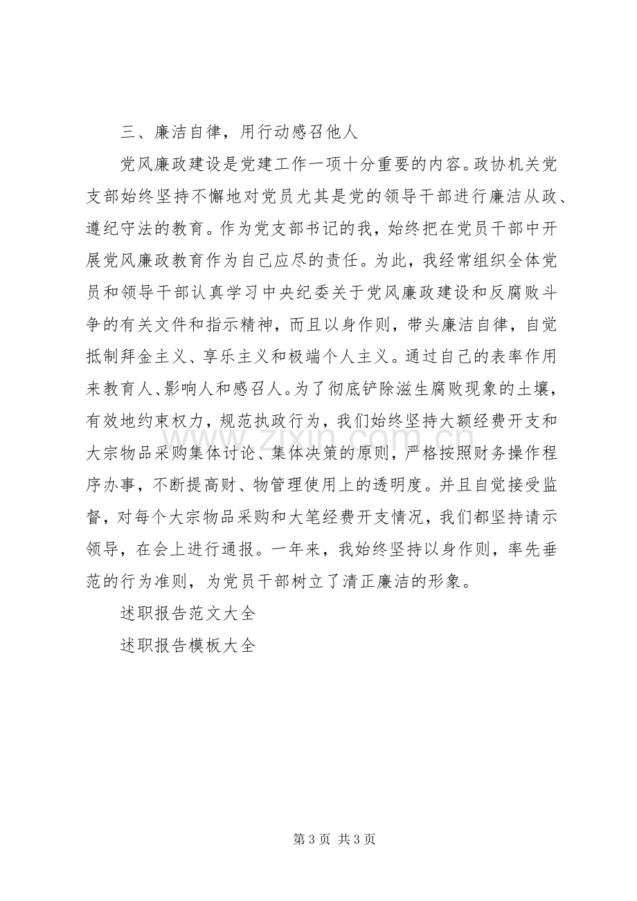 政协支部书记党风廉政建设述职报告.docx_第3页