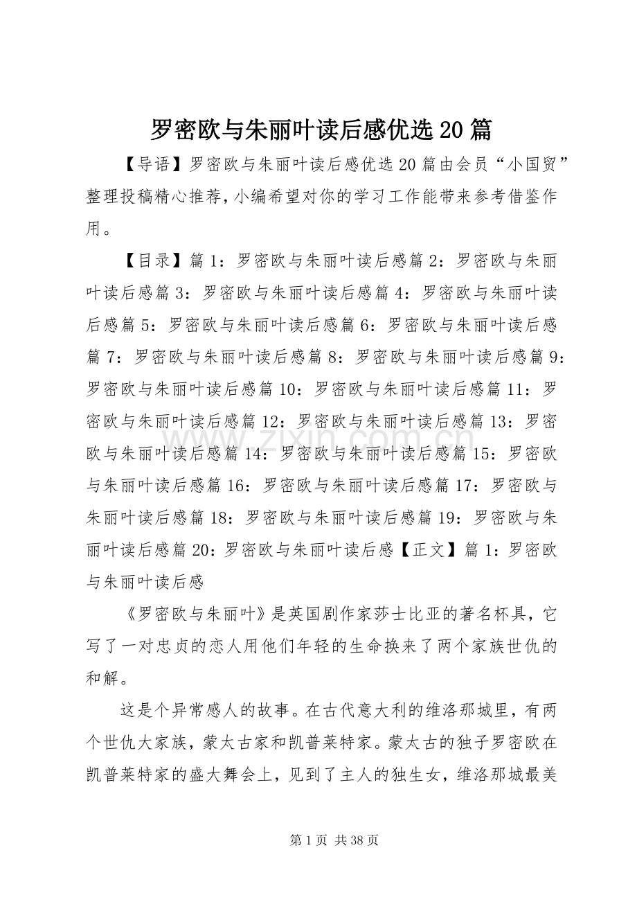 罗密欧与朱丽叶读后感优选20篇.docx_第1页