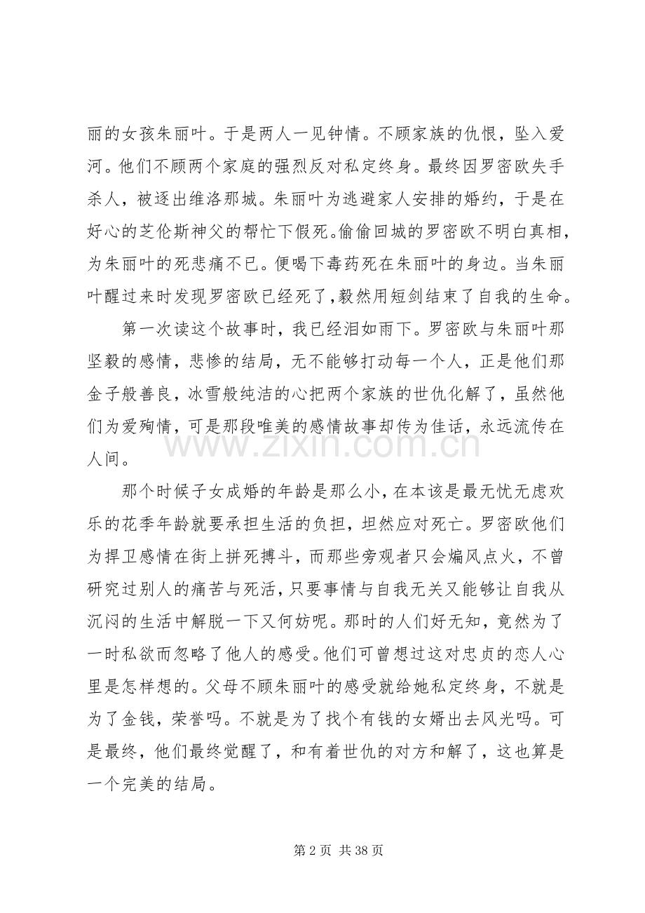 罗密欧与朱丽叶读后感优选20篇.docx_第2页