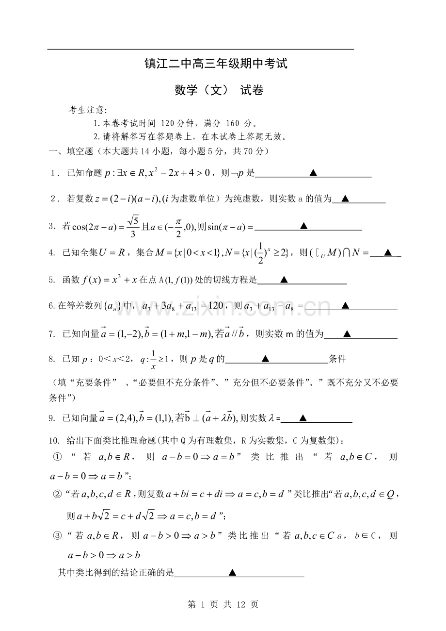 镇江二中高三期中考试试卷2010.11.10.doc_第1页