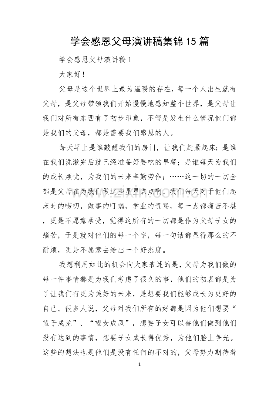 学会感恩父母演讲稿集锦15篇.docx_第1页