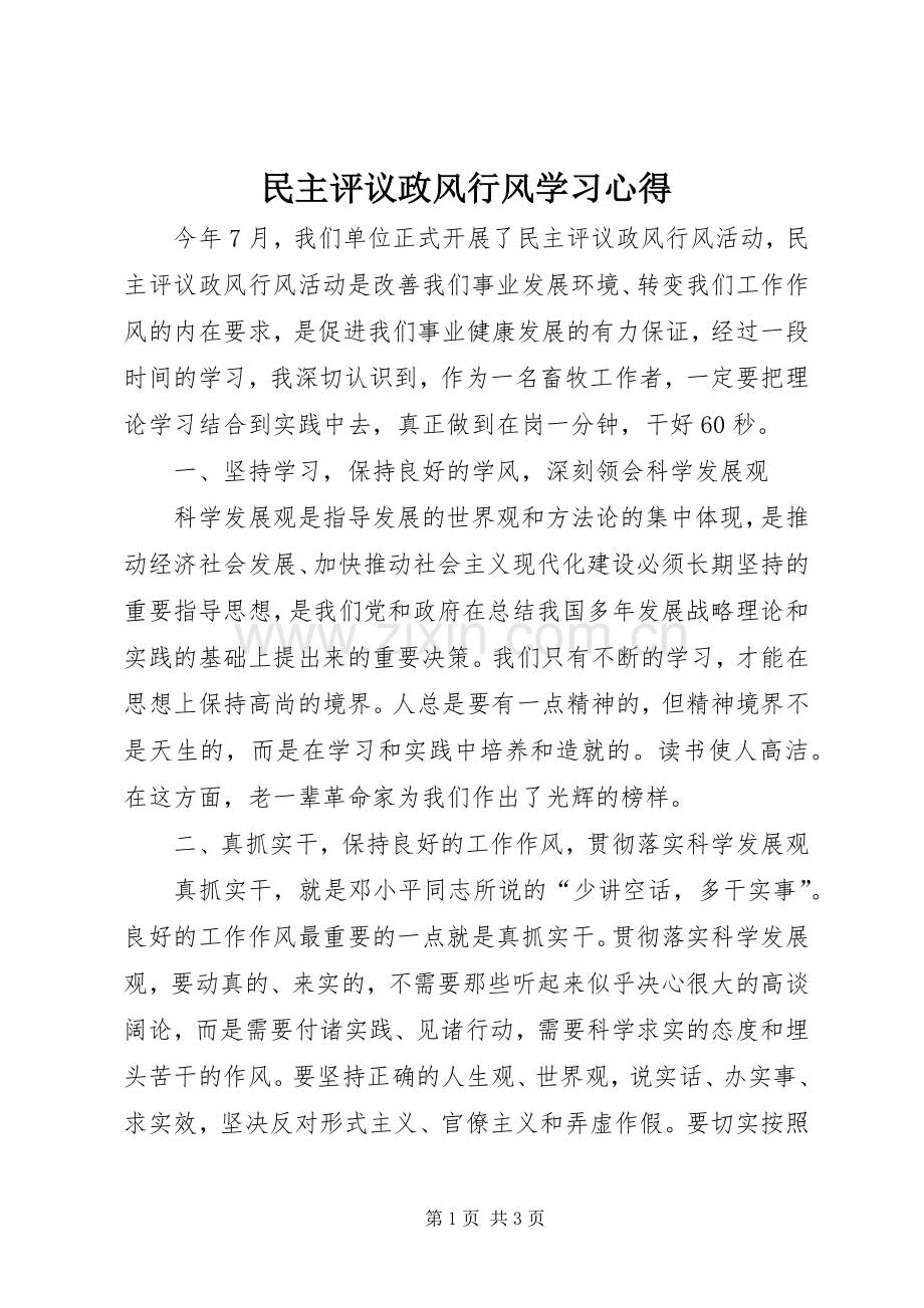 民主评议政风行风学习心得.docx_第1页