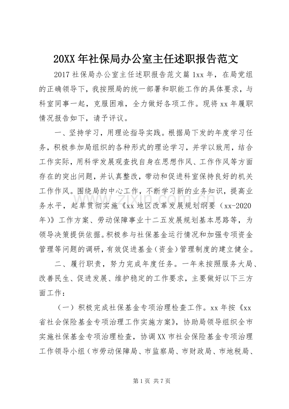 20XX年社保局办公室主任述职报告范文.docx_第1页