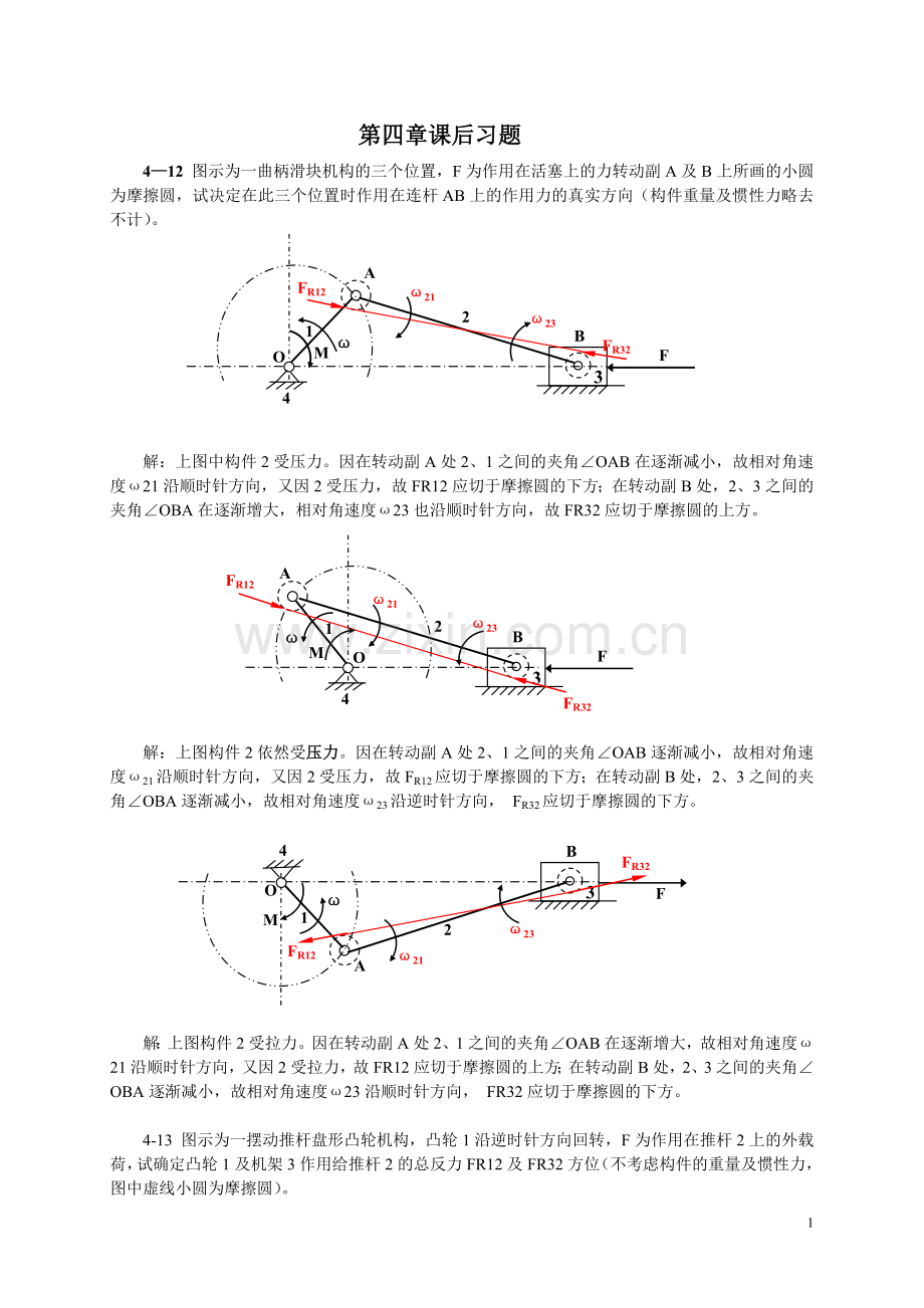 机械原理课后习题答案.doc_第1页