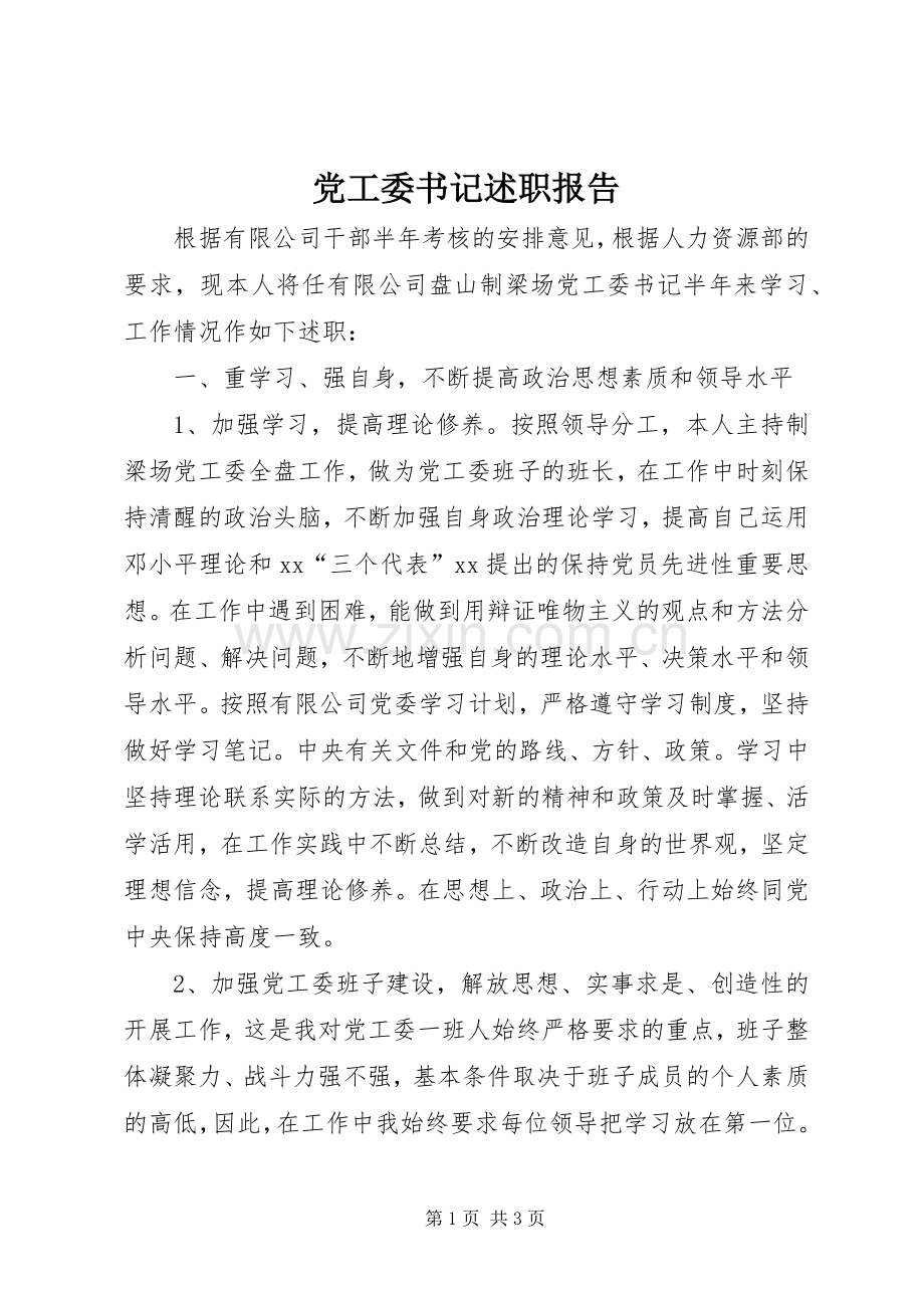 党工委书记述职报告.docx_第1页