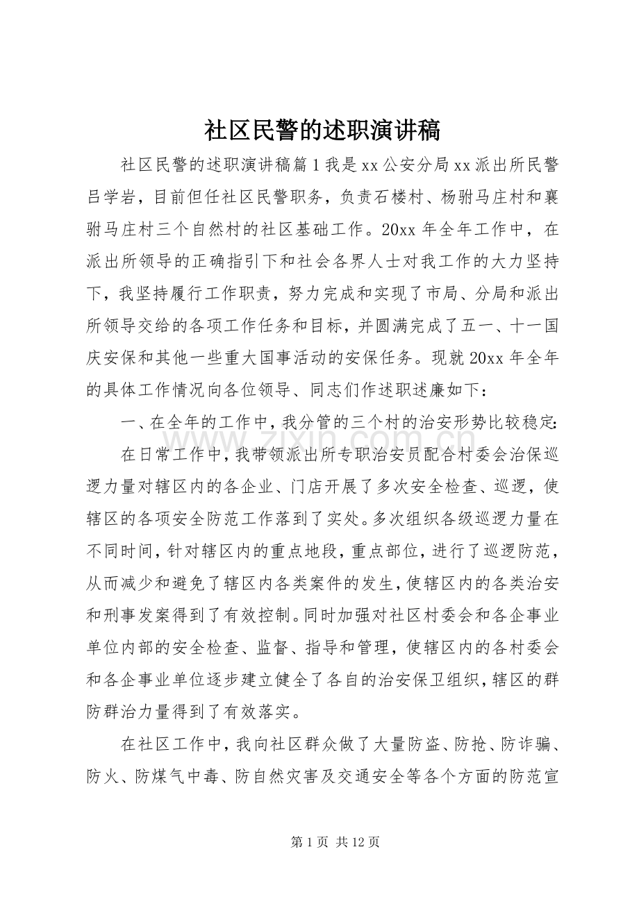 社区民警的述职演讲稿.docx_第1页