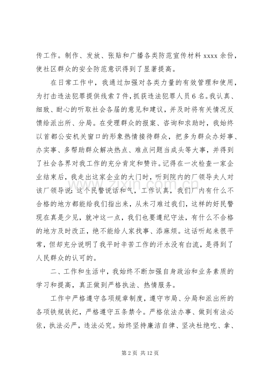 社区民警的述职演讲稿.docx_第2页