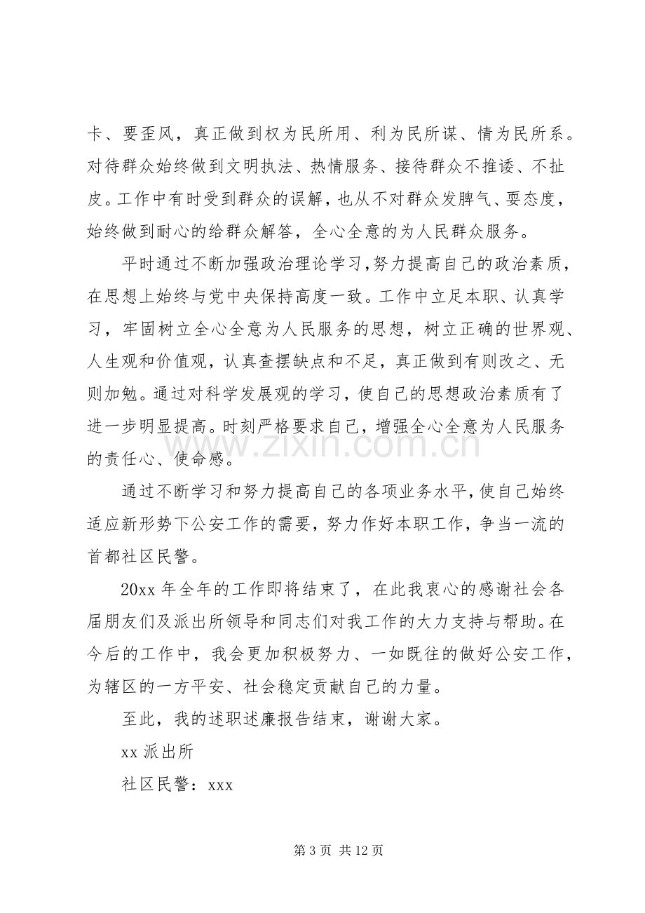 社区民警的述职演讲稿.docx_第3页