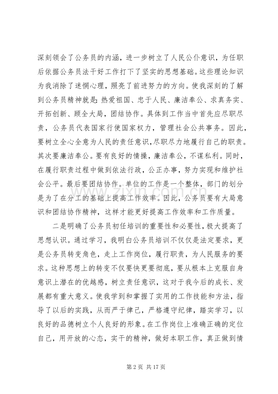 新录用公务员初任培训心得.docx_第2页