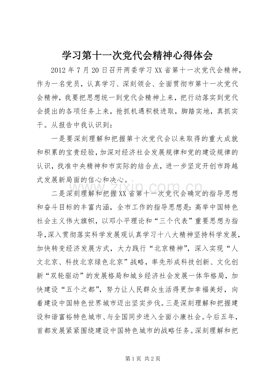 学习第十一次党代会精神心得体会.docx_第1页