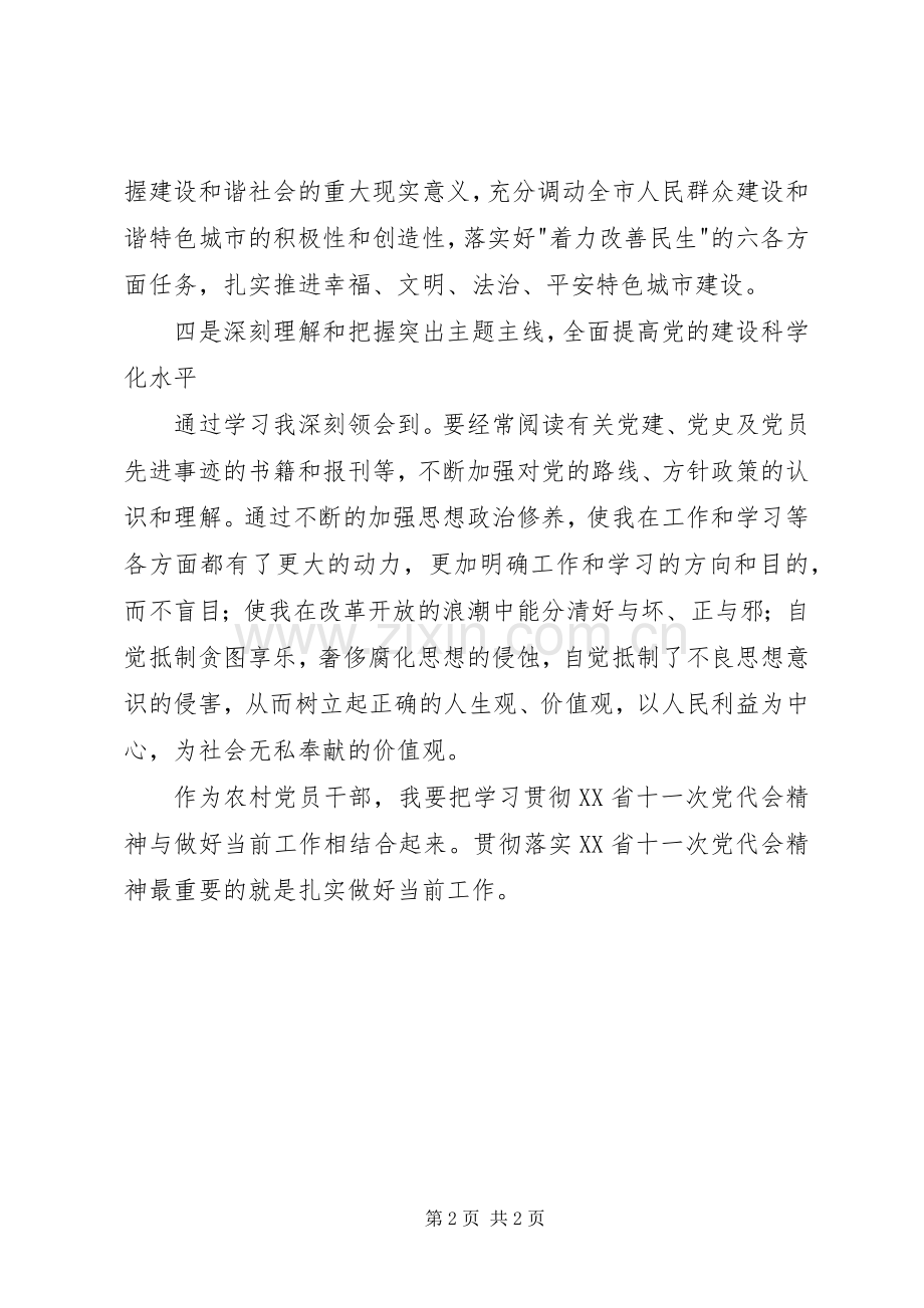 学习第十一次党代会精神心得体会.docx_第2页