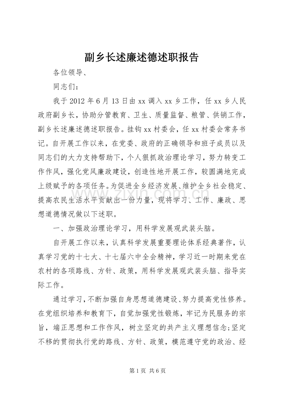 副乡长述廉述德述职报告.docx_第1页