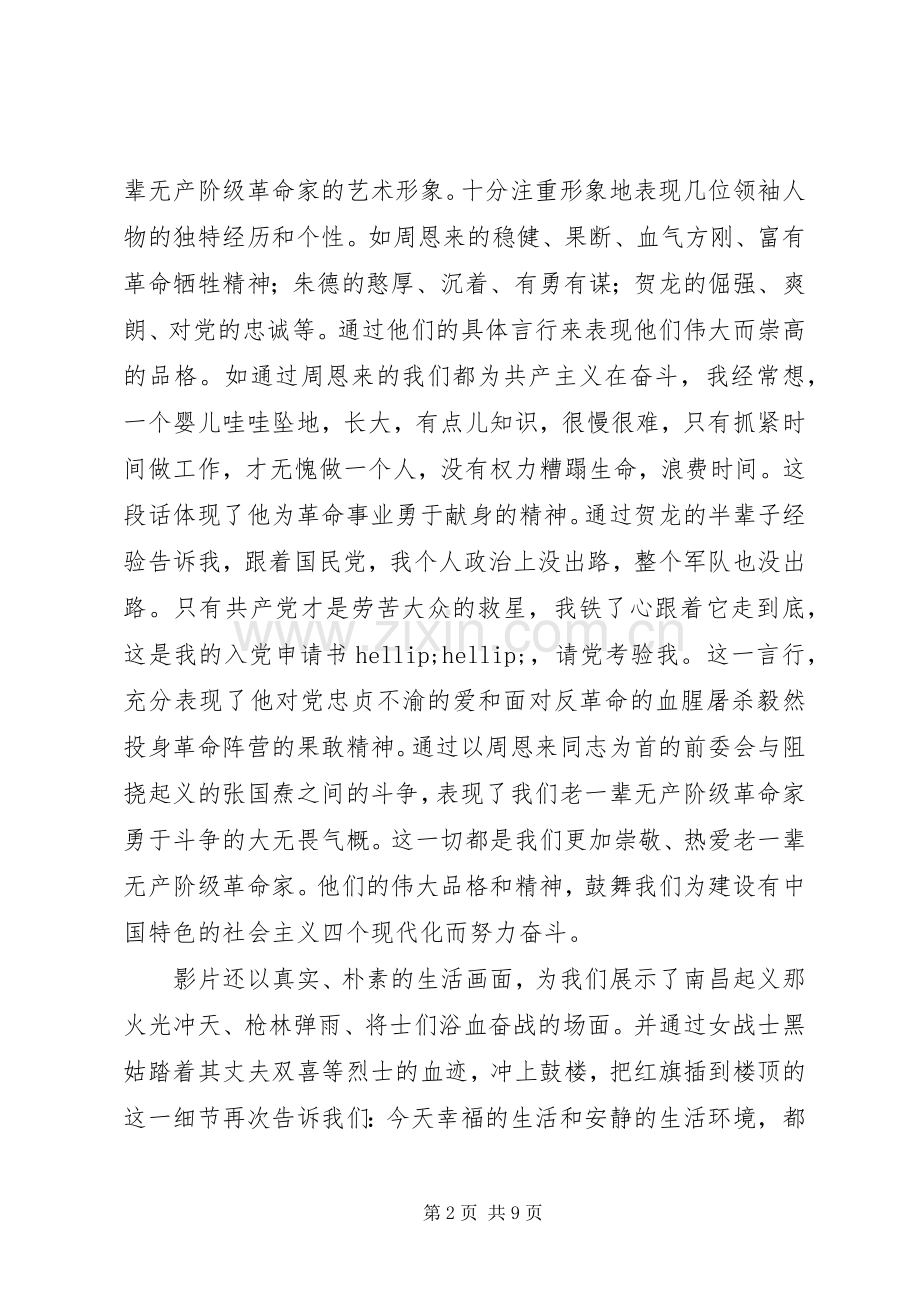 南昌起义读后感.docx_第2页