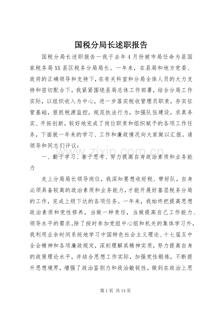 国税分局长述职报告.docx_第1页