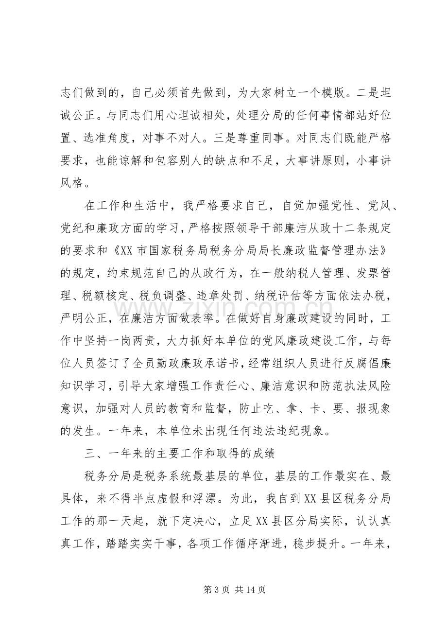 国税分局长述职报告.docx_第3页