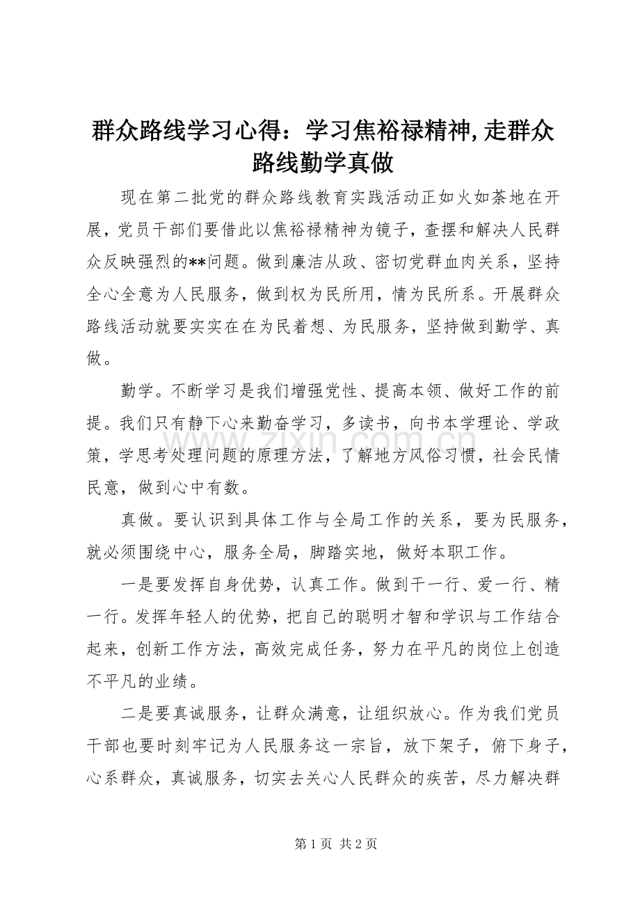 群众路线学习心得：学习焦裕禄精神,走群众路线勤学真做.docx_第1页