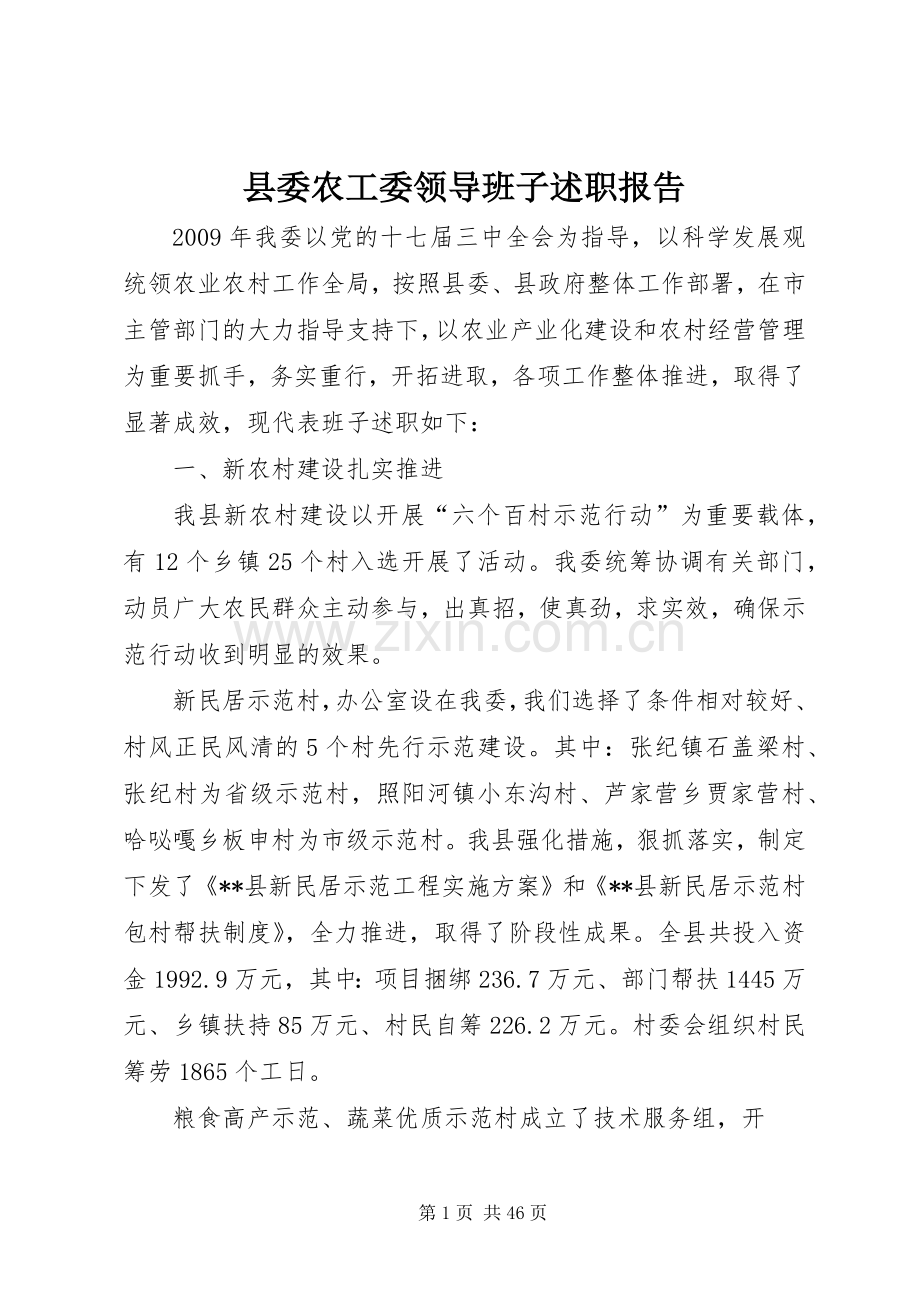 县委农工委领导班子述职报告.docx_第1页