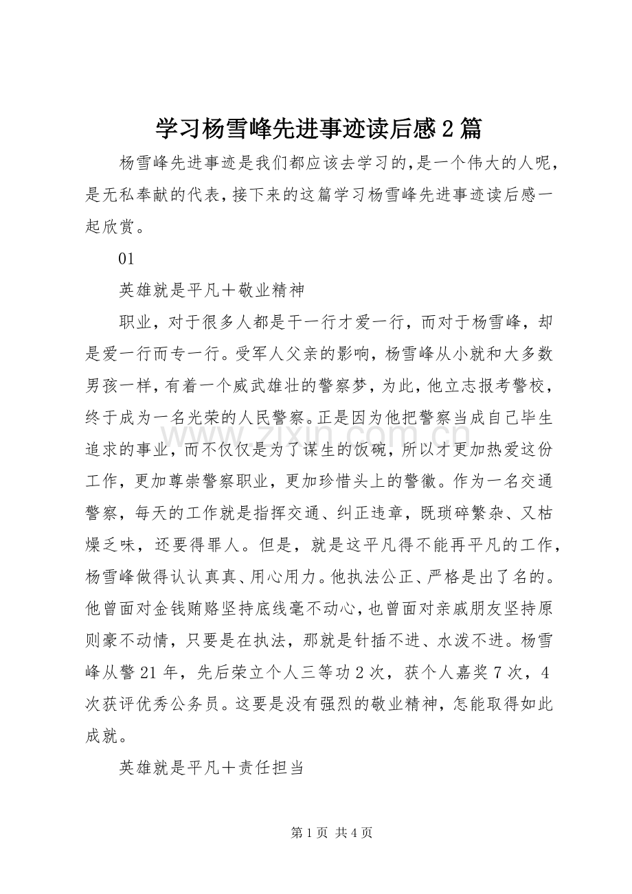 学习杨雪峰先进事迹读后感2篇.docx_第1页